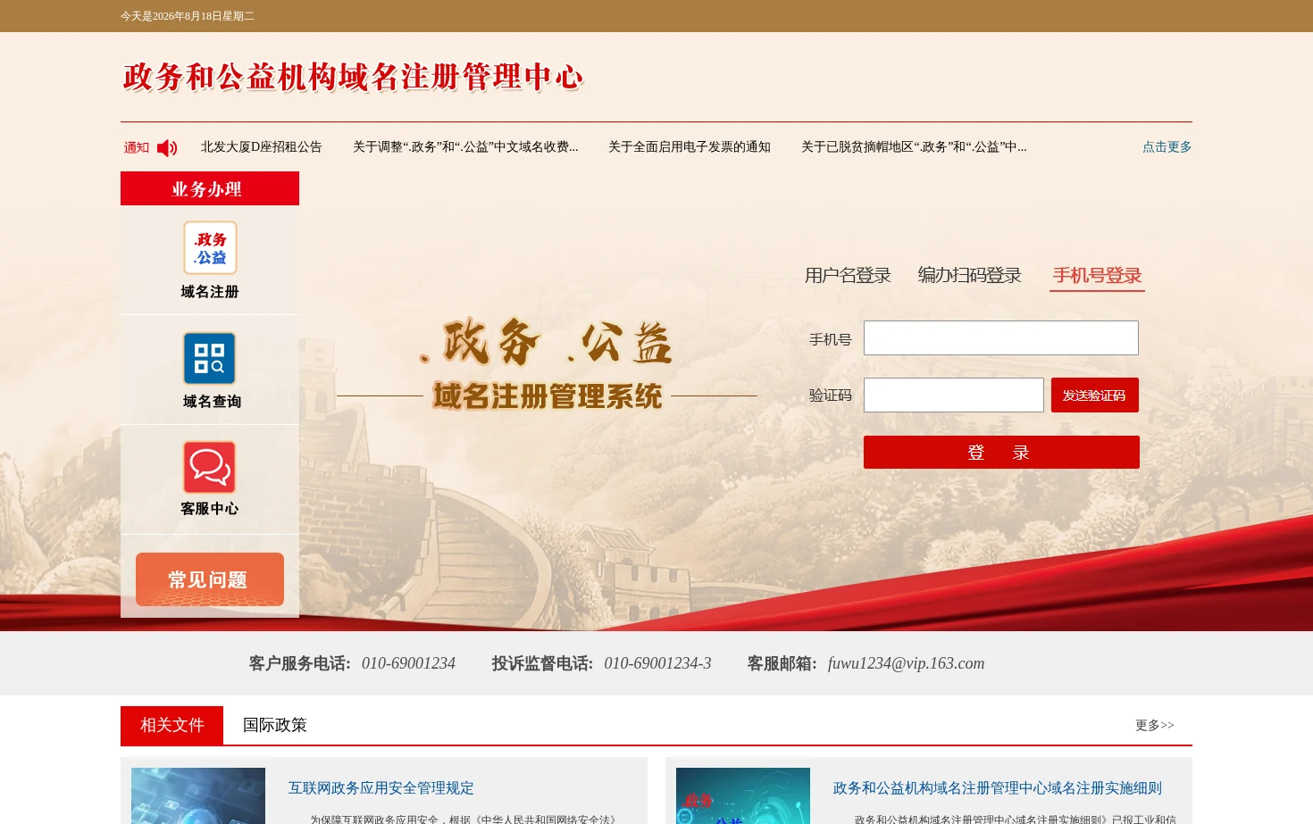 政务和公益机构域名注册管理中心 页面快照